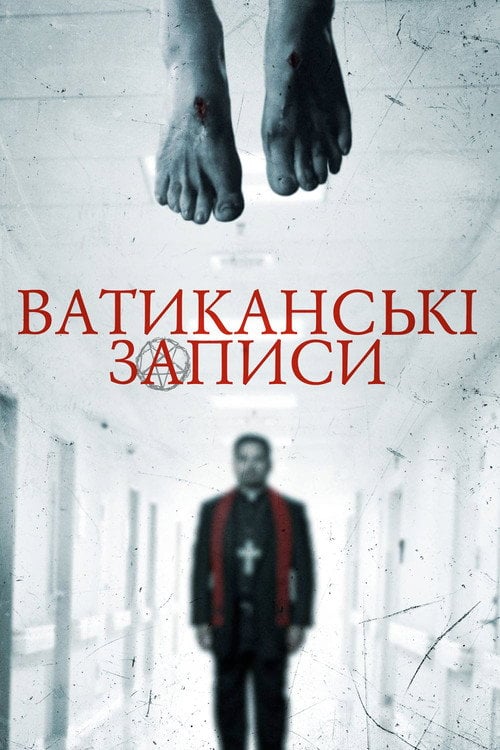 Постер Ватиканські записи (2015)