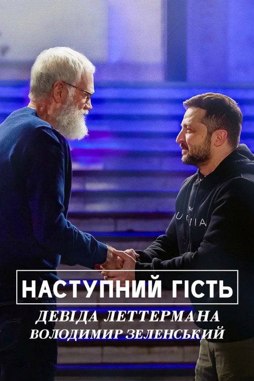Постер Наступний гість Девіда Леттермана: Володимир Зеленський (2022)
