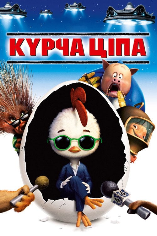 Постер Курча Ципа (2005)