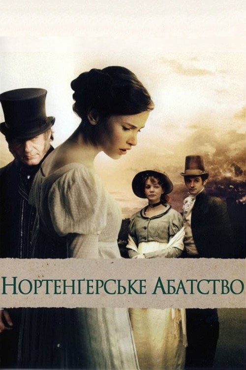 Постер Нортенгерське абатство (2007)