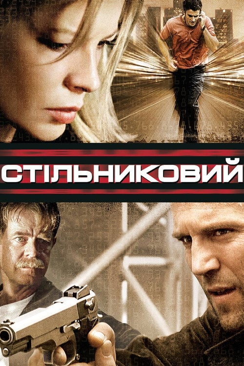 Постер Стільниковий (2004)