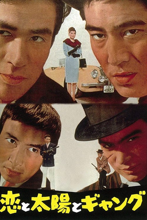 Постер 恋と太陽とギャング (1962)