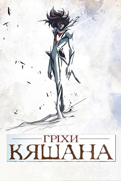 Постер Гріхи Кяшана (2008)