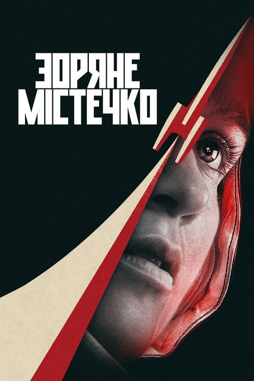 Постер Зоряне містечко (2026)