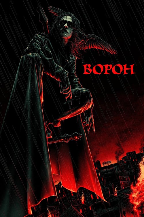 Постер Ворон (1994)