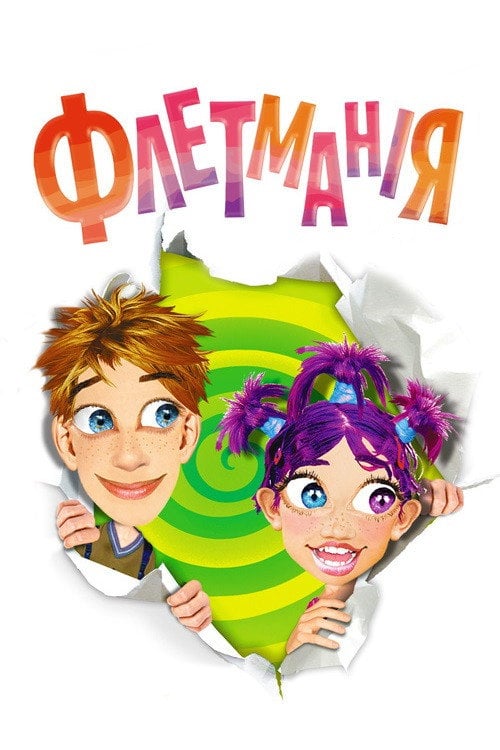 Постер Флетманія (2004)
