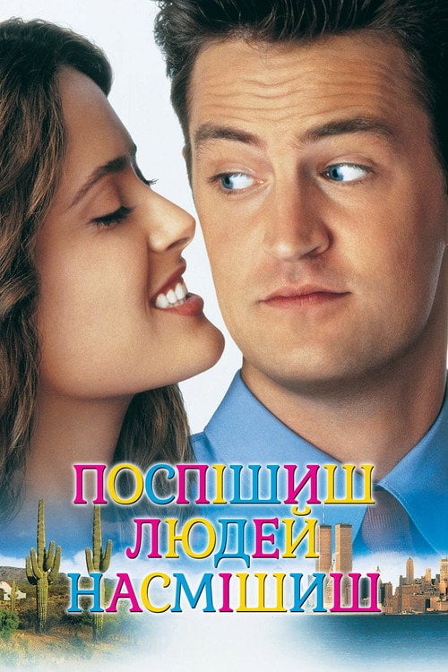 Постер Поспішиш – людей насмішиш (1997)