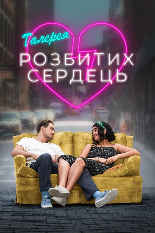 Постер Галерея розбитих сердець (2020)