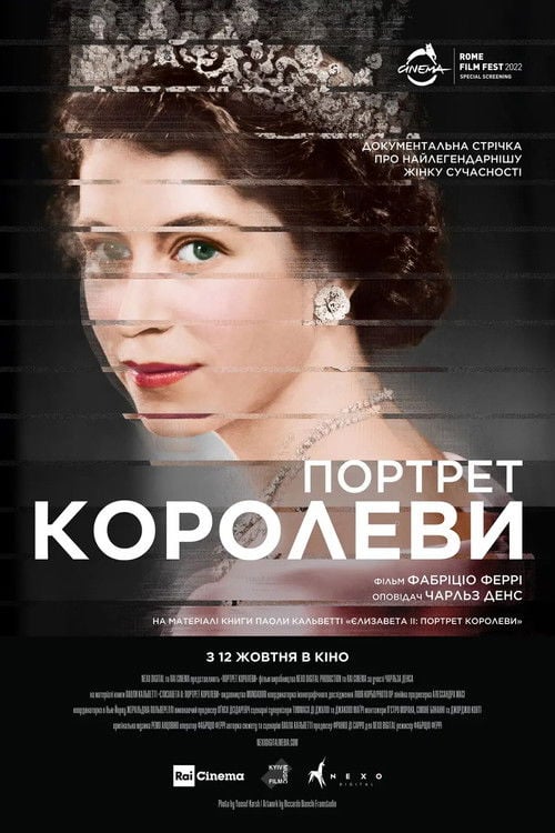 Постер Портрет королеви (2022)