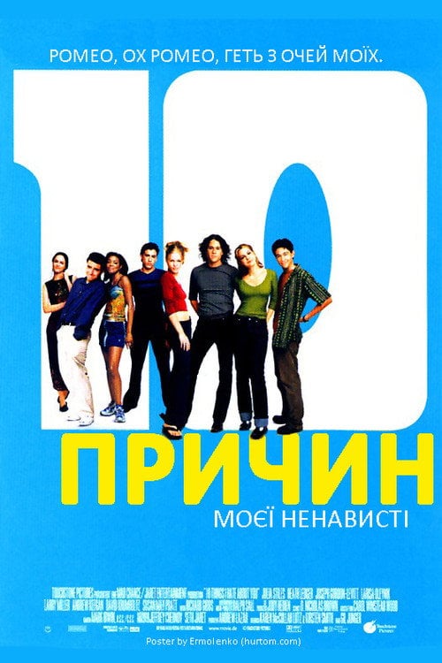 Постер 10 причин моєї ненависті (1999)