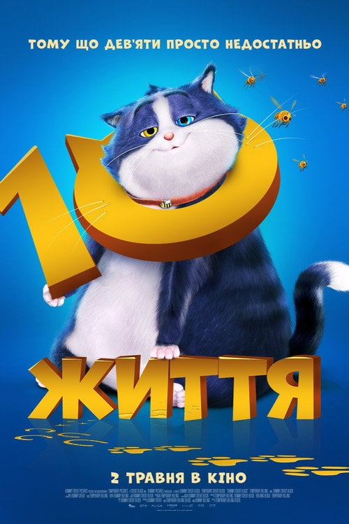 Постер 10 життів (2024)