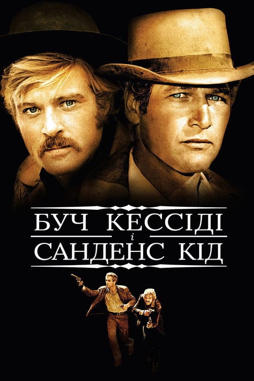 Постер Буч Кессіді та Санденс Кід (1969)