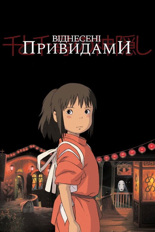 Постер Віднесені привидами (2001)