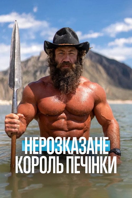Постер Нерозказане: Король Печінки (2025)