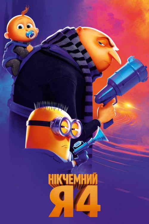 Постер Нікчемний Я 4 (2024)
