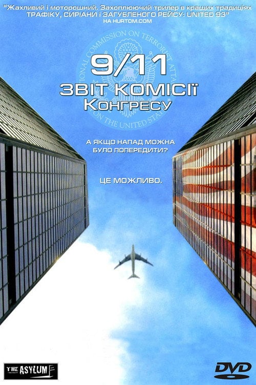 Постер Одинадцяте вересня. Звіт комісії Конгресу (2006)
