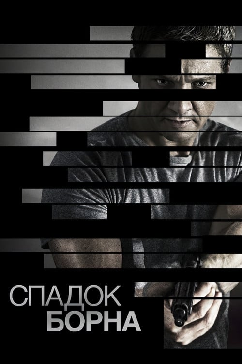 Постер Еволюція Борна / Спадок Борна (2012)
