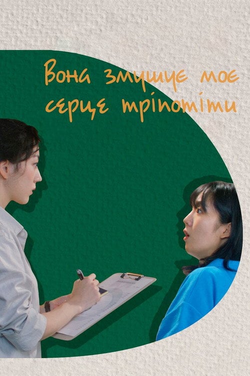 Постер Вона змушує моє серце тріпотіти (2022)