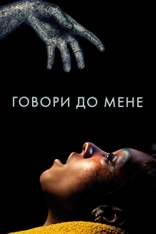 Постер Говори до мене / Поговори зі Мною (2023)