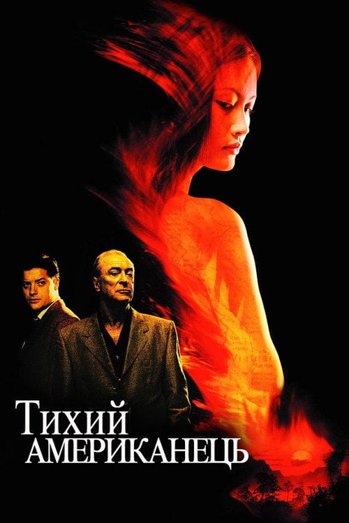 Постер Тихий американець (2002)