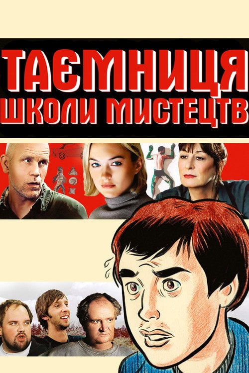 Постер Таємниці школи мистецтв (2006)
