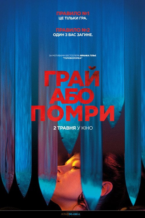 Постер Грай або помри (2019)