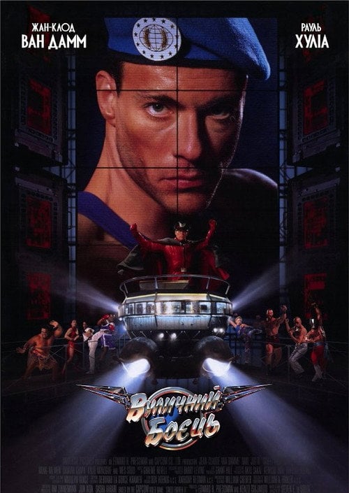 Постер Вуличний боєць (1994)