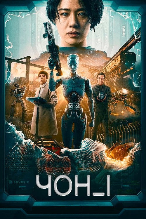 Постер ЧОН_І (2023)