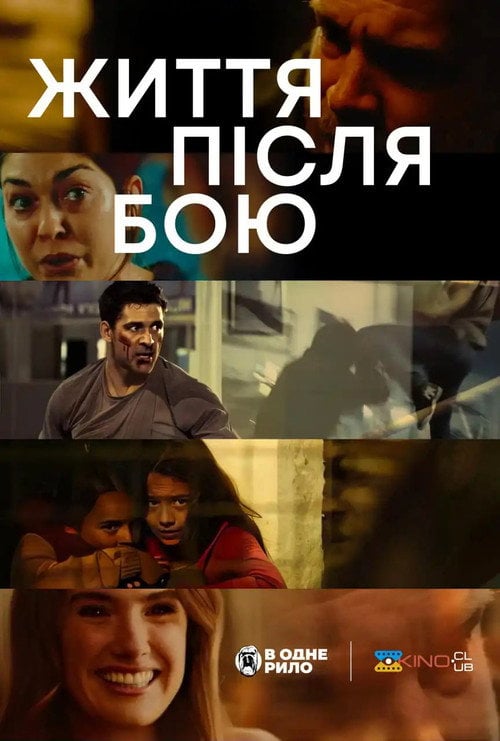 Постер Життя після бою (2024)