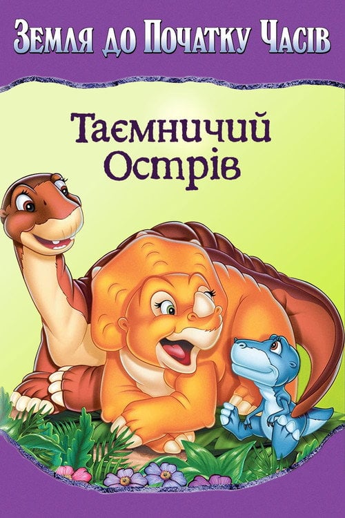 Постер Земля до початку часів 5. Таємничий острів (1997)