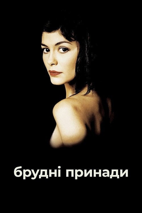 Постер Брудні принади (2002)