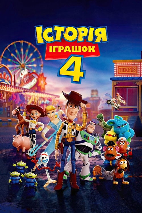 Постер Історія іграшок 4 (2019)