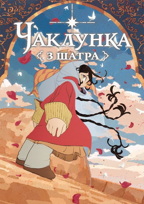 Постер Чаклунка з шатра (2026)