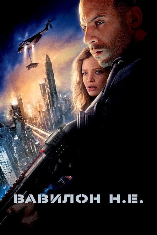 Постер Вавилон Н.Е. (2008)