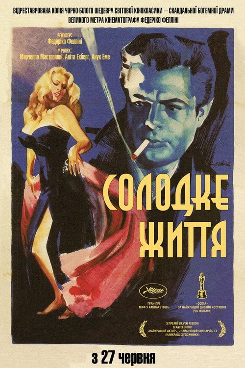 Постер Солодке життя (1960)