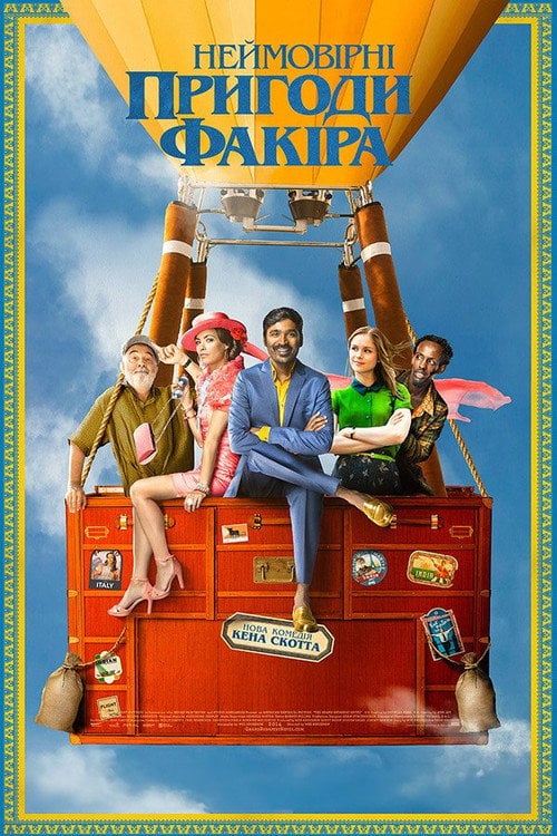 Постер Неймовірні пригоди Факіра (2018)