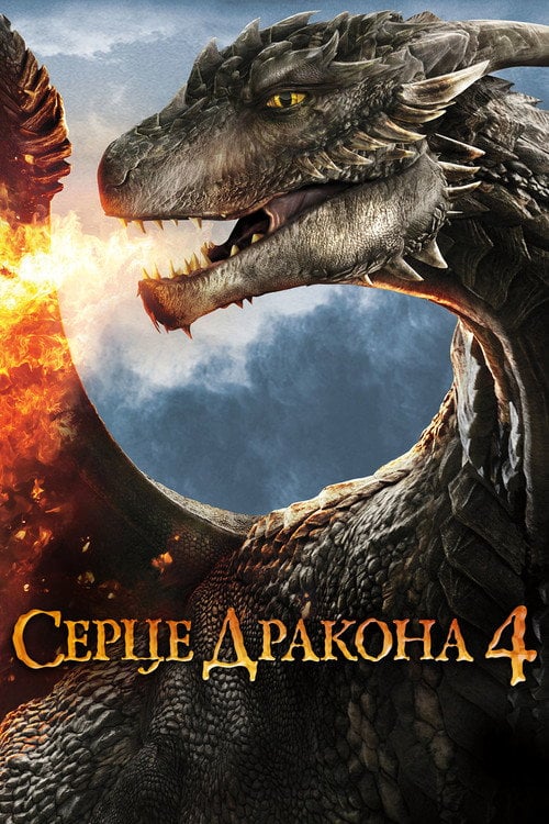 Постер Серце дракона 4: Битва за вогняне серце (2017)