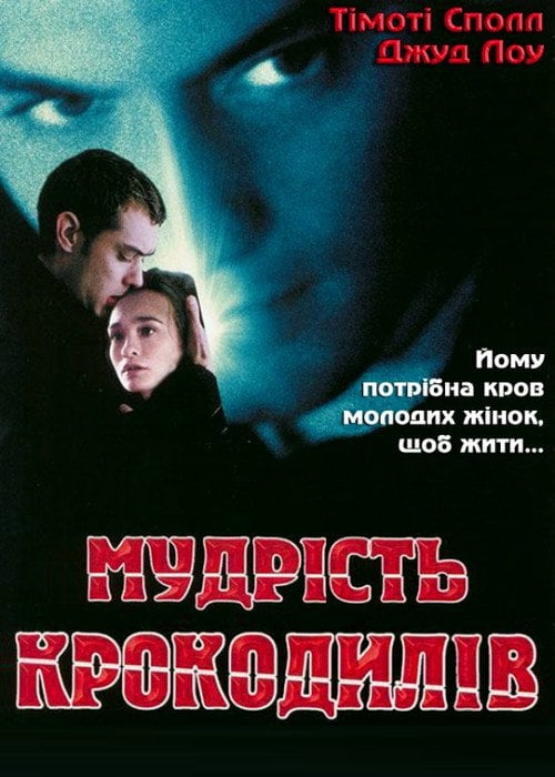Постер Мудрість крокодилів (1998)