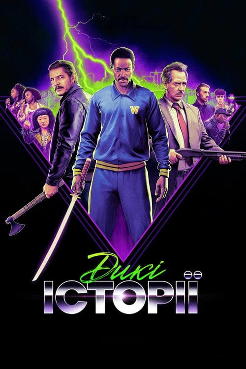 Постер Дикі історії (2025)