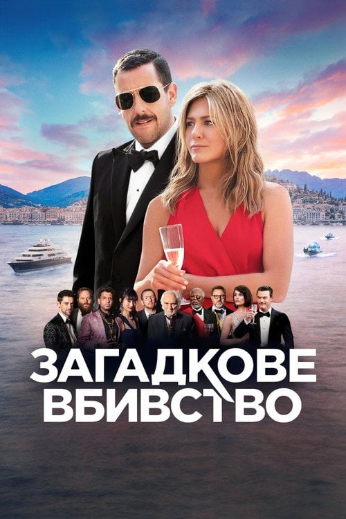 Постер Загадкове вбивство (2019)
