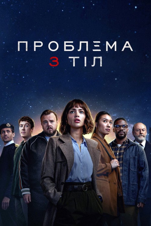 Постер Проблема 3 тіл (2024)