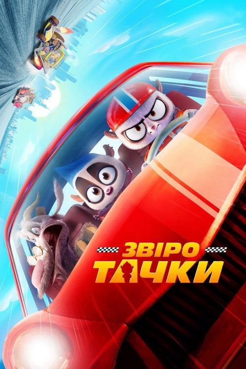 Постер Звіротачки (2023)