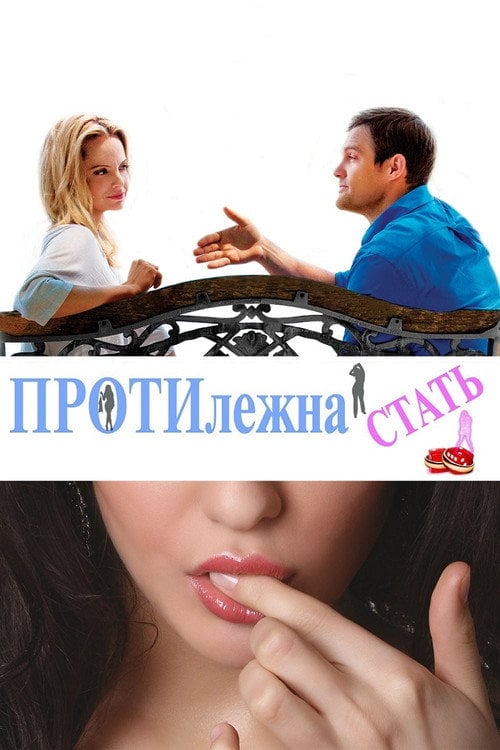 Постер Протилежна стать (2015)