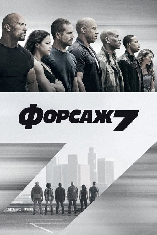 Постер Форсаж 7 (2015)