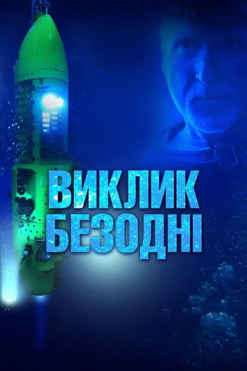 Постер Виклик безодні (2014)
