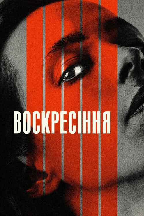 Постер Воскресіння (2022)