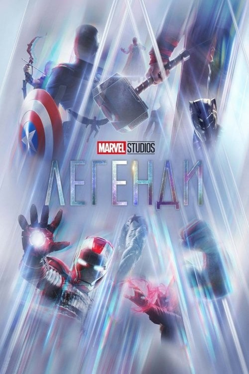 Постер Marvel Studios: Легенди (2021)