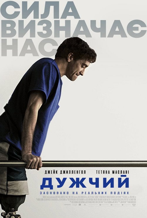 Постер Сильніший / Дужчий (2017)