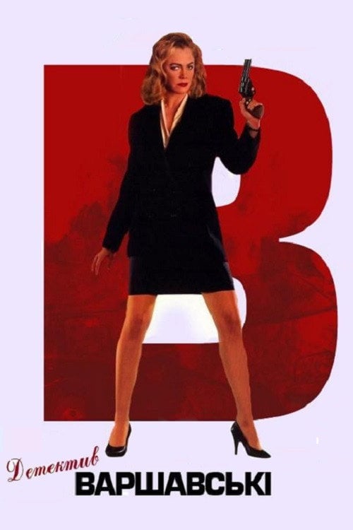 Постер Детектив Варшавскі (1991)