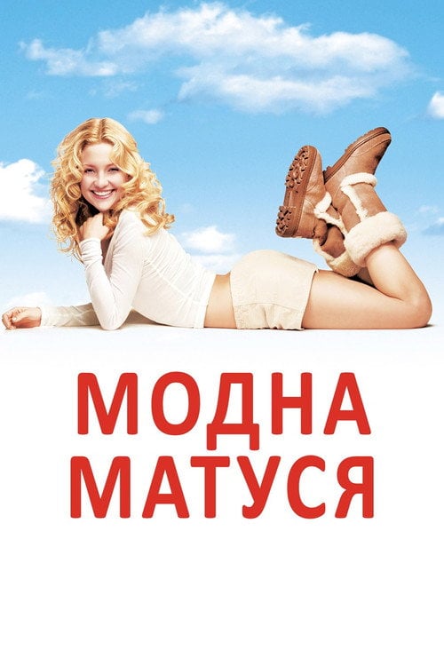 Постер Модна ненька (2004)